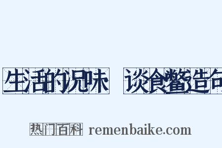 生活的况味·谈食鳖造句是什么意思的图片
